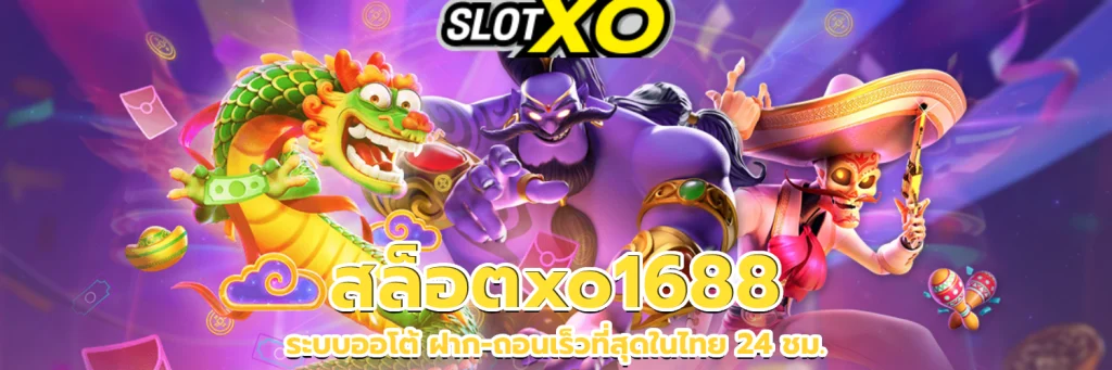 สล็อตxo1688