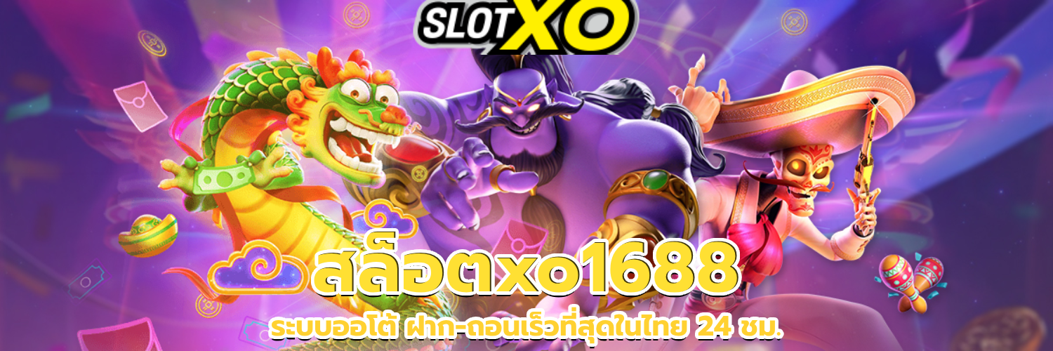 สล็อตxo1688