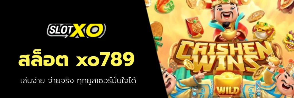 สล็อต xo789